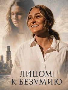 Скачать Лицом к безумию (2026) в хорошем качестве