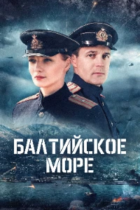 Скачать Балтийское море (2026) в хорошем качестве