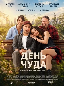 Скачать День чуда (2025) в хорошем качестве