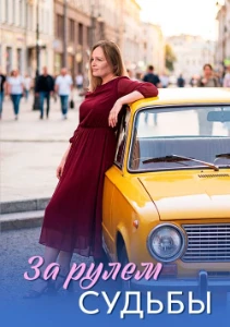 Скачать За рулем судьбы (2026) в хорошем качестве