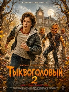 Скачать Тыквоголовый 2 (2026) в хорошем качестве