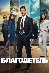 Скачать Благодетель (2 сезон) в хорошем качестве