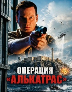 Скачать Операция «Алькатрас» (2026) в хорошем качестве
