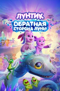 Скачать Лунтик. Обратная сторона Луны (2026) в хорошем качестве