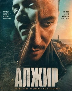 Скачать Алжир (2026) в хорошем качестве