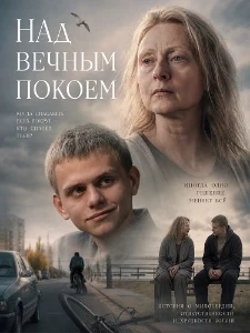 Скачать Над вечным покоем (2025) в хорошем качестве