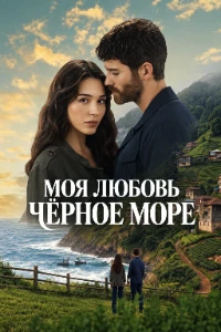 Скачать Моя любовь - Чёрное море (2026) в хорошем качестве