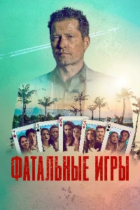 Скачать Фатальные игры (2026) в хорошем качестве