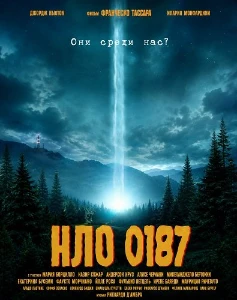 Скачать НЛО 0187 (2026) в хорошем качестве