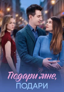 Скачать Подари мне, подари (2026) в хорошем качестве
