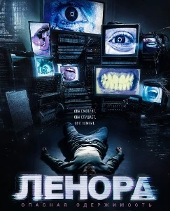 Скачать Ленора (2026) в хорошем качестве