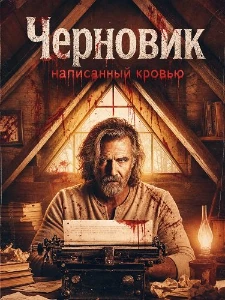 Скачать Черновик, написанный кровью (2026) в хорошем качестве