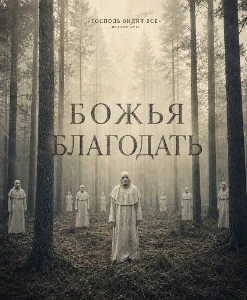 Скачать Божья благодать (2026) в хорошем качестве