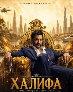 Скачать Халифа (2026) в хорошем качестве