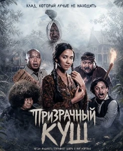 Скачать Призрачный куш (2026) в хорошем качестве