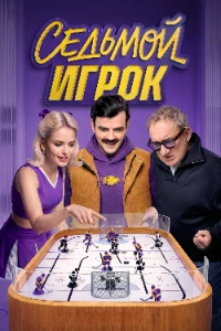 Скачать Седьмой игрок (2026) в хорошем качестве