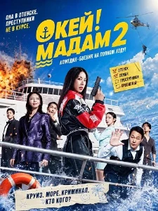 Скачать Окей! Мадам 2 (2026) в хорошем качестве