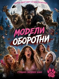 Скачать Модели и оборотни (2026) в хорошем качестве