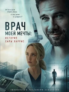 Скачать Врач моей мечты: история Сары Харрис (2026) в хорошем качестве