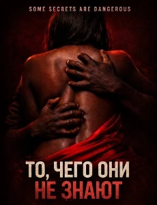 Скачать То, чего они не знают (2026) в хорошем качестве