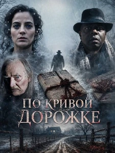 Скачать По кривой дорожке (2026) в хорошем качестве