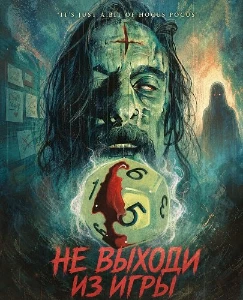 Скачать Не выходи из игры (2026) в хорошем качестве
