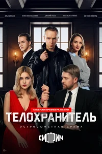 Скачать Телохранитель (2026) в хорошем качестве
