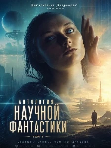 Скачать Кинокомпания „Колдовство“ представляет: Антология научной... в хорошем качестве