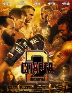 Скачать Спарта 2. Гоплиты (2026) в хорошем качестве