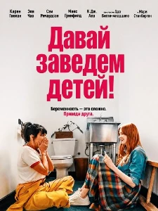 Скачать Давай заведем детей! (2026) в хорошем качестве
