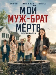 Скачать Мой муж-брат мёртв (2026) в хорошем качестве