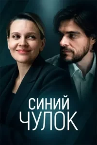 Скачать Синий чулок (2026) в хорошем качестве