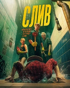 Скачать Слив (2025) в хорошем качестве