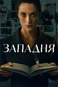 Скачать Ловушка / Западня (2026) в хорошем качестве