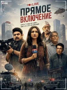 Скачать Прямое включение (2026) в хорошем качестве