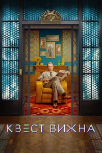 Скачать Квест Вижна (2026) в хорошем качестве