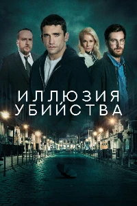 Скачать Иллюзия убийства (2025) в хорошем качестве