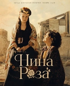 Скачать Нина Роза / Синий цветок (2026) в хорошем качестве