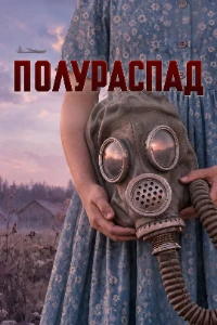 Скачать Полураспад (2026) в хорошем качестве