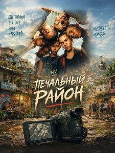 Скачать Печальный район (2025) в хорошем качестве