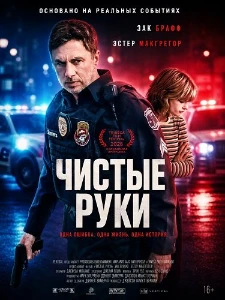 Скачать Чистые руки (2026) в хорошем качестве