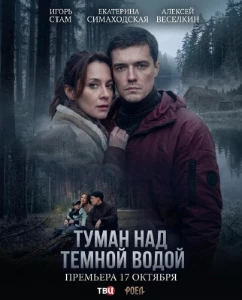 Скачать Туман над тёмной водой (2026) в хорошем качестве