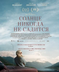 Скачать Солнце никогда не садится (2026) в хорошем качестве