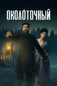 Скачать Околоточный (2026) в хорошем качестве