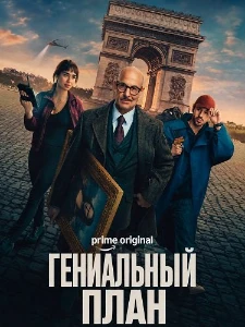 Скачать Гениальный план (2026) в хорошем качестве