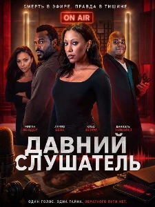 Скачать Давний Слушатель (2026) в хорошем качестве