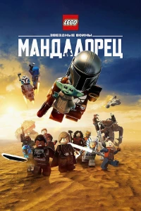 Скачать LEGO Звёздные войны: Мандалорец (2026) в хорошем качестве