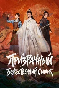 Скачать Призрачный божественный сыщик (2026) в хорошем качестве