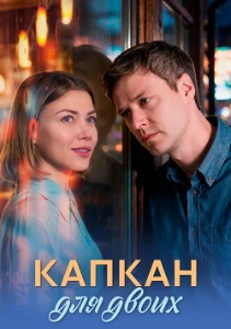Скачать Капкан для двоих (2026) в хорошем качестве
