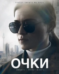 Скачать Очки (2026) в хорошем качестве